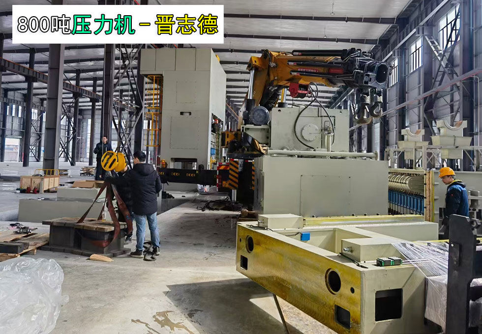 800噸壓力機交付安徽汽車工廠